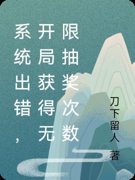 开局无敌抽奖系统