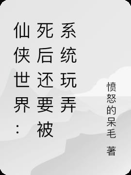 死后修仙的