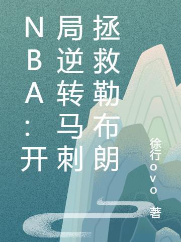 nba主角在马刺