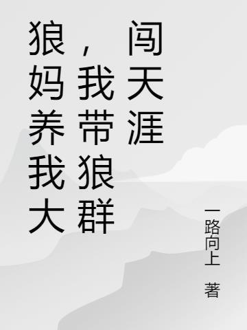 狼妈妈的养鸡场是干嘛的