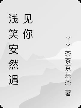 浅笑安然有什么含义