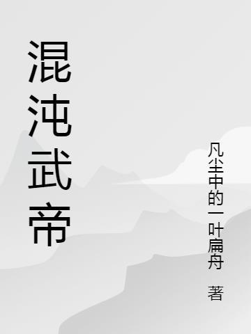 混沌武帝境界划分