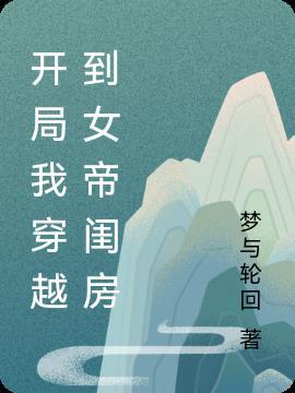 开局女帝要斩我