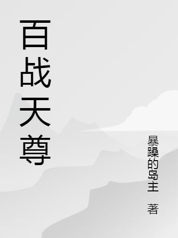 百战天下多少级合天尊