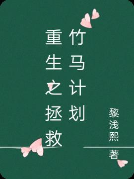 重生后拯救我的竹马