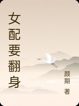 女配要翻身 第1章