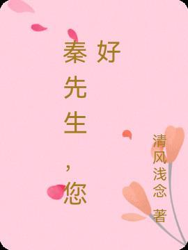 秦先生改名之前叫什么