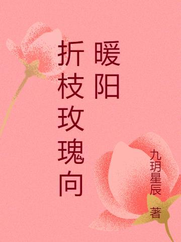 折枝的玫瑰花怎么种