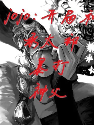 jojo的奇妙冒险承太郎同人