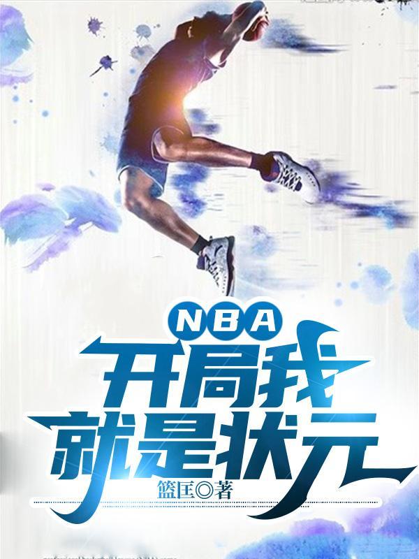 nba开局我就是状元 起点