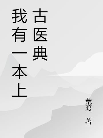 我有一本医科全书