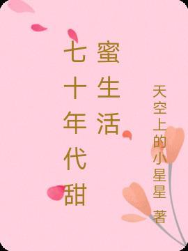 七十年代甜蜜蜜全文