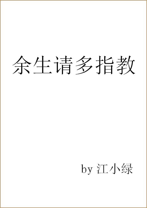 余生请多指教2022在线观看