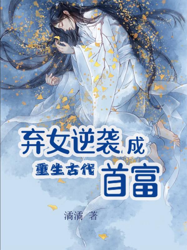 女主穿越古代重生逆袭漫画