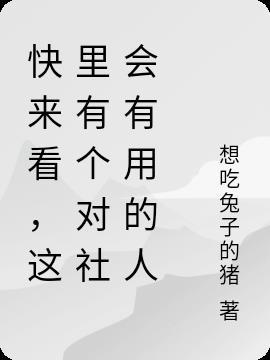 对社会有用的人叫什么