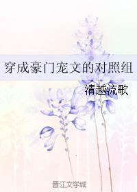 穿成豪门宠文的对照组好看吗