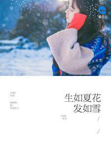 生如夏花发如雪夏语凝