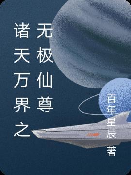 诸天万界之无极仙尊 百年星辰