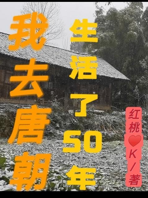 我去唐朝生活了50年英文