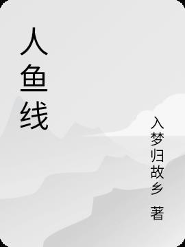 人鱼线示意图