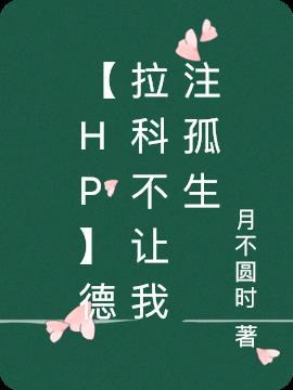 hp 德拉科同人