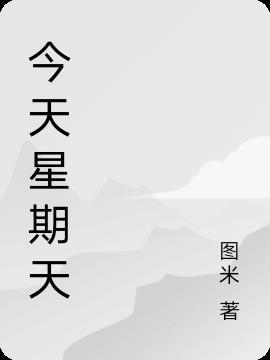 再过三天就是元元生日了