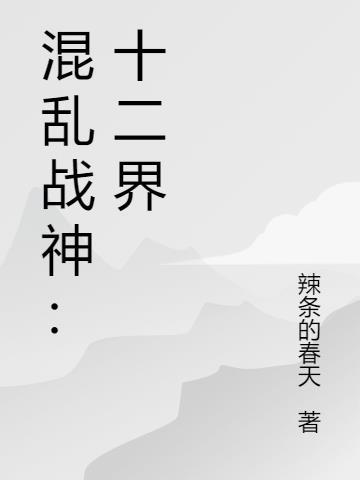 混乱战神完结了吗