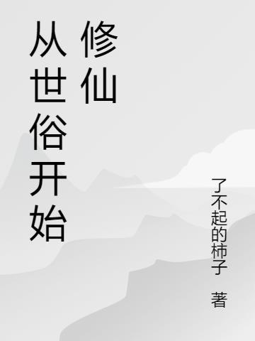 从世俗界到修真界的