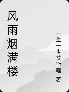 满楼风雨什么意思