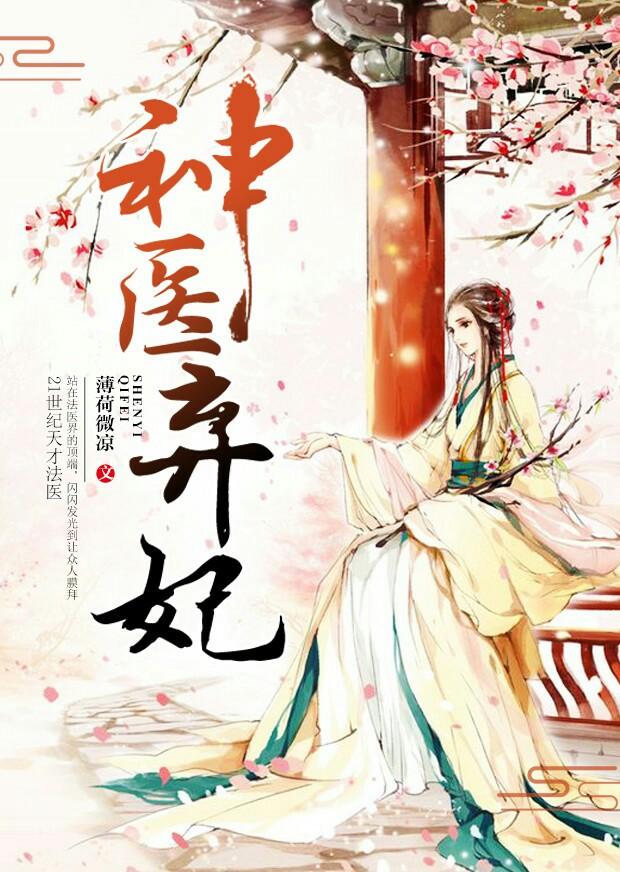 神医弃妃免费完整版