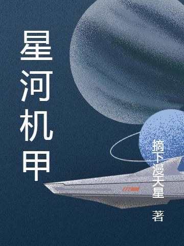 星河机甲师TXT