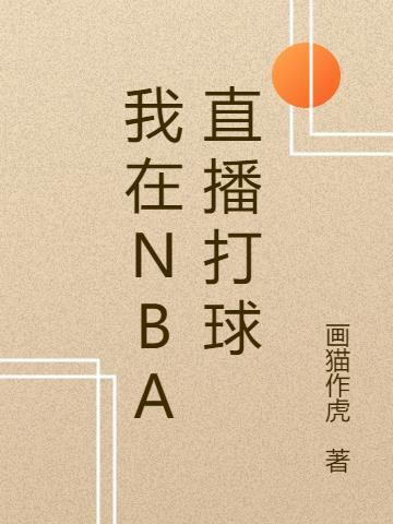 我在NBA打球