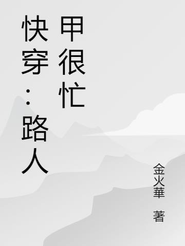 快穿路人甲竟然这么美