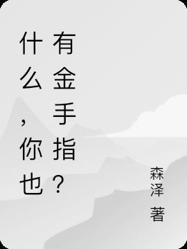 金手指比喻什么