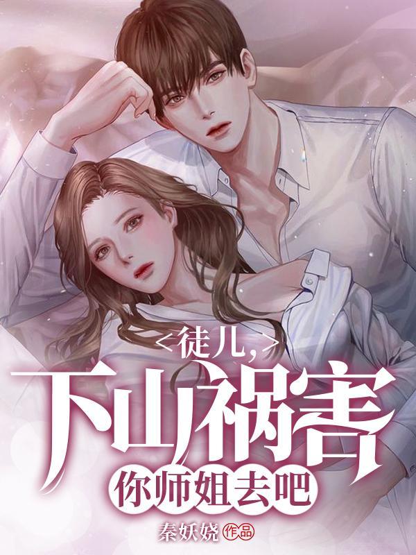 徒儿下山祸害你师姐去吧漫画在线观看