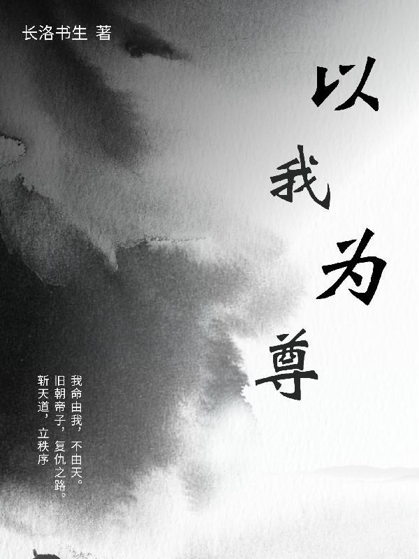 无悔华夏以我为尊