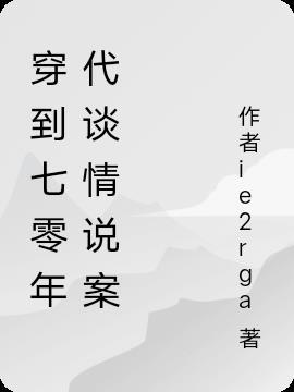 穿到七零年代