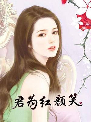 君为红颜笑李淑婷老吴美味关系小美