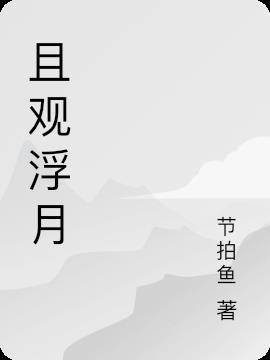 且观明月