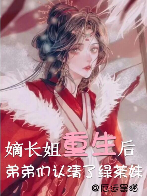 重生嫡长姐她又美又飒