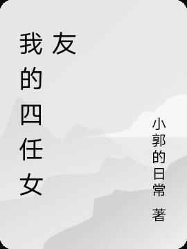 我的四任巨星前任