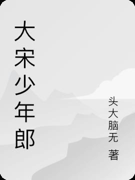 大宋少年志 剧情介绍