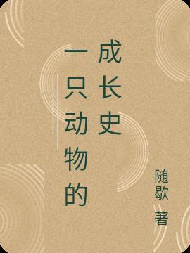 动物的成长过程作文200字