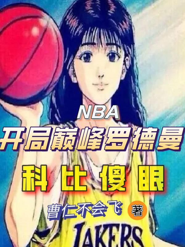 nba之开局德里克罗斯