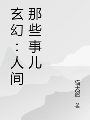 人间的是什么