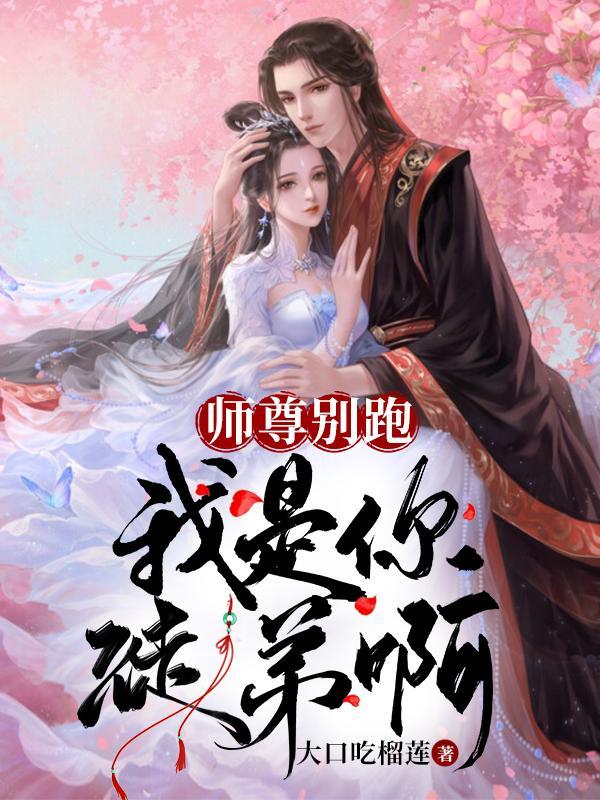 师尊别跑花少主笔趣阁