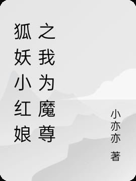 狐妖小红娘之为君为将