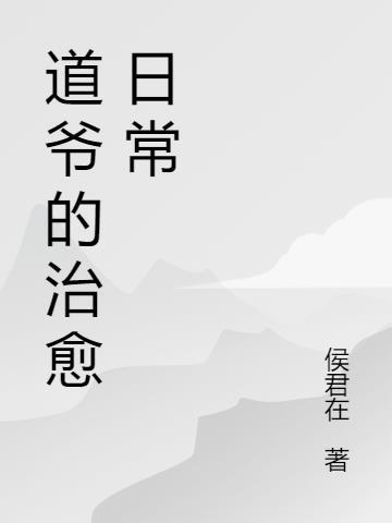 道爷在民间