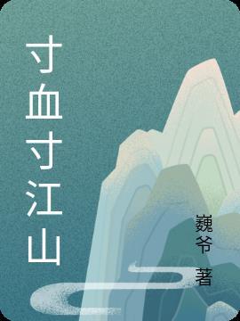 血洒万里江山