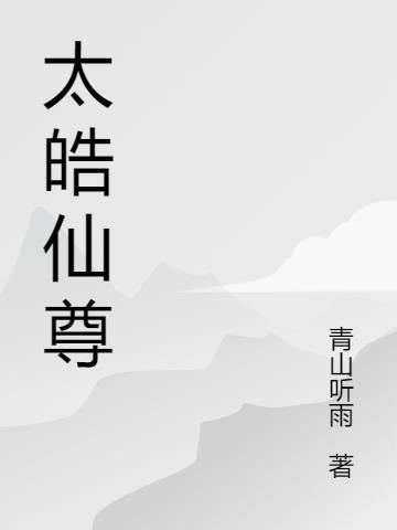 皓玉太古仙尊